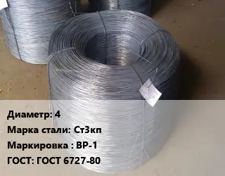 Проволока 4 Сталь: Ст3кп ВР-1 ГОСТ: ГОСТ 6727-80